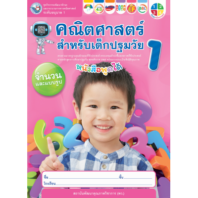 ชุดกิจกรรมพัฒนาทักษะและกระบวนการทางคณิตศาสตร์ คณิตศาสตร์สำหรับเด็กปฐมวัย อนุบาล 1 เล่ม 1 
